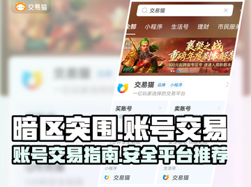 暗区突围账号出售🔥超好用平台推荐！🎮截图1