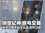 创世纪神账号交易平台🔥游戏党必看！🔒