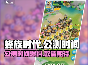 蜂族时代🔥公测时间大曝光！上线倒计时⚡截图1