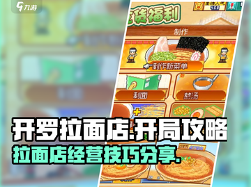 开罗拉面店🔥开局必备！玩转初期攻略💎截图1