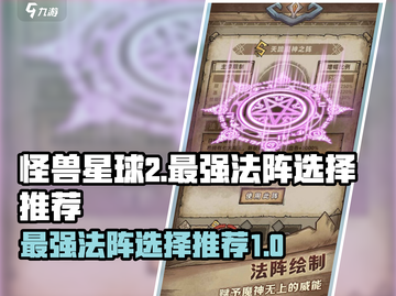 怪兽星球2最强法阵🔥助你战无不胜！💥截图1