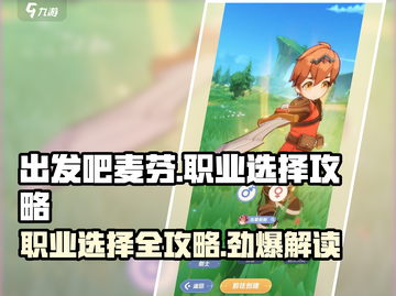 出发吧麦芬🔥职业选择全攻略！玩转游戏就靠它💡截图1