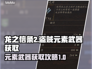 龙之信条2🔥盗贼元素武器获取攻略✨截图1