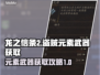 龙之信条2🔥盗贼元素武器获取攻略✨