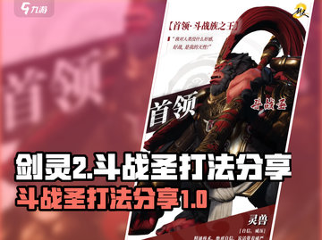 剑灵2手游斗战圣打法🔥超详细攻略分享！截图1