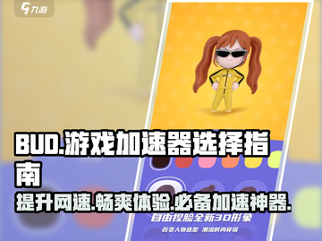 BUD游戏加速器哪个好？玩BUD必看🔥截图1