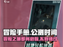 冒险手册公测时间🔥重磅来袭！游戏迷们不容错过🎉