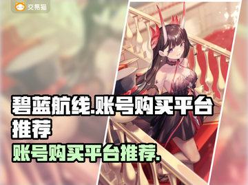 碧蓝航线账号购买平台🔥超全推荐！🎮截图1