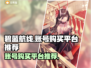 碧蓝航线账号购买平台🔥超全推荐！🎮