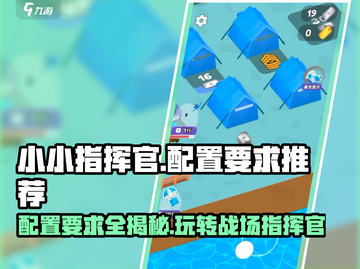 小小指挥官@Configuration要求🔥超低配也能畅玩！🎮截图1