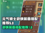 元气骑士前传🔥游侠最强装备搭配🌟一览