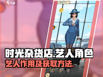 《时光杂货店》🔥艺人获取全攻略！🎉截图1