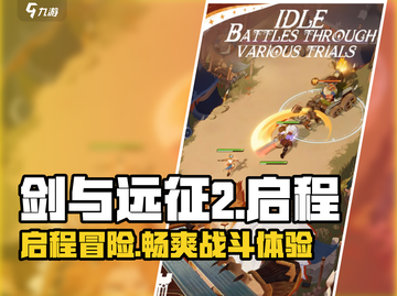 剑与远征2启程🔥全新玩法体验，不容错过的冒险之旅！截图1