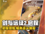剑与远征2启程🔥全新玩法体验，不容错过的冒险之旅！