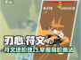 《刃心》高级符文画法🔥超简单速成！🎮✨