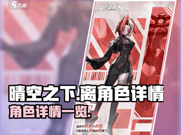 晴空之下离角色全揭秘💥游戏党必看！🔥截图1
