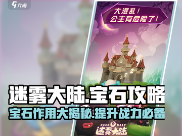 迷雾大陆💎宝石获取全攻略，快速提升战力的秘密！截图1