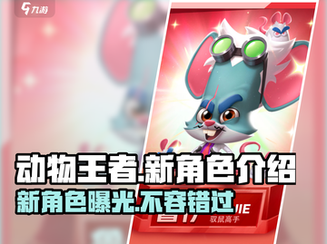 动物王者🔥新角色大曝光！游戏党必看👇截图1