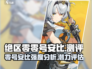 绝区零零号安比测评💥，游戏党必看！🔥截图1