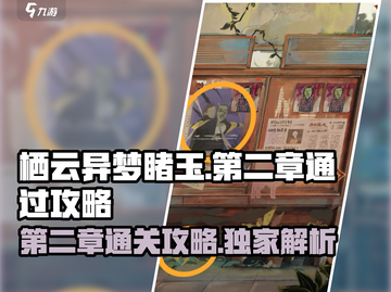 栖云异梦睹玉第二章🔥通关攻略来啦！💡截图1