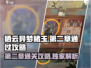 栖云异梦睹玉第二章🔥通关攻略来啦！💡