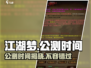 江湖梦🔥公测时间曝光！💥你期待吗？
