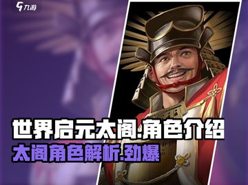 世界启元太阁🔥超强角色揭秘，玩就对了！截图1