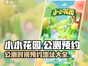 小小花园公测时间🔥预约地址大曝光！🎮截图1