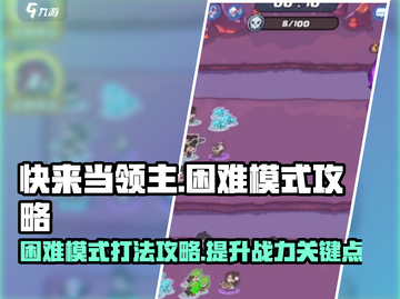 快来当领主困难模式🔥必胜攻略💎截图1