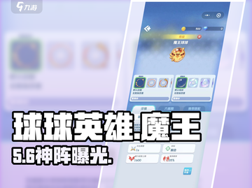 🔥球球英雄魔王阵容曝光！💥截图1