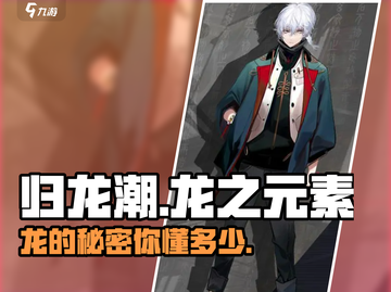 归龙潮🔥：龙元素大揭秘，快来探秘🎉截图1