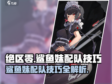绝区零🔥鲨鱼妹队伍搭配攻略，超强配队技巧等你来学！截图1