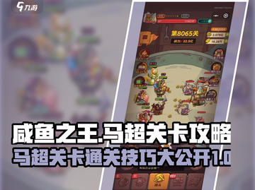 咸鱼之王💯8065马超关卡🔥通关秘籍大公开！截图1