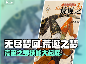 无尽梦回🔥荒诞之梦技能超详细解析！💎截图1