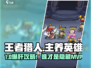 🎮王者猎人必养英雄曝光！这3个英雄稳赢！