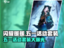 闪耀暖暖五一活动🔥限定套装等你来拿！