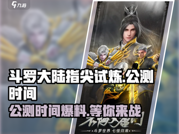 斗罗大陆指尖试炼🔥公测时间大曝光！💥截图1