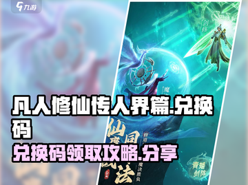 凡人修仙传手游隐藏兑换码大曝光💥🔥截图1
