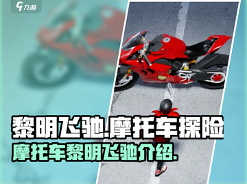 黎明飞驰摩托车🔥游戏名摩托党必玩！截图1