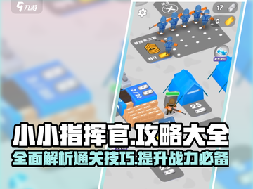 小小指挥官⭐通关秘籍，掌握这些技巧轻松过关！截图1