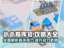 小小指挥官⭐通关秘籍，掌握这些技巧轻松过关！