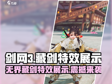 剑网3藏剑特效太帅了吧！无界江湖等你来战🔥截图1