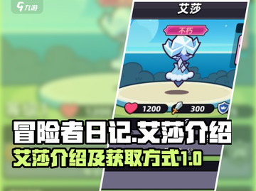 冒险者日记🔥艾莎介绍及获取攻略🎉截图1