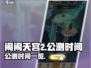 闹闹天宫2公测时间🎉游戏迷们快来看！
