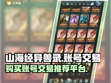 山海经异兽录💥账号交易超全攻略🎉截图1