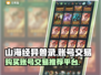 山海经异兽录💥账号交易超全攻略🎉