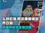 飞跃虹镜阿尔弗雷德培养🔥轻松搞定游戏霸主！🎮