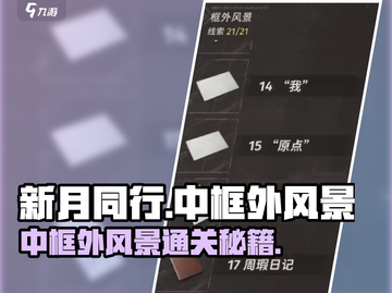 新月同行💥中框外风景通关秘籍🔥截图1