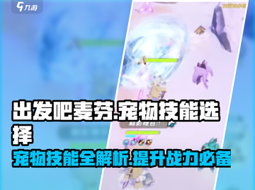 出发吧麦芬法师！宠物技能这样选🔥游戏大神都在用✨截图1