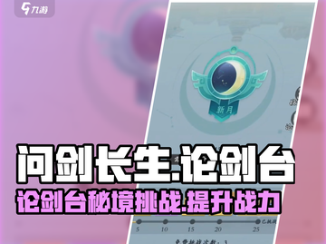 问剑长生论剑台🔥揭秘游戏隐藏玩法！截图1